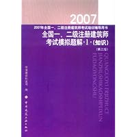 2008年全国一、二级注册建筑师考试培训辅导用书•全国一、二级注册建筑师考试模拟题解•1•(知识)