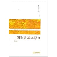 中国刑法基本原理(第2版)