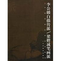 画派李公麟白描传派.梁揩减笔画