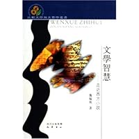 文学智慧--走近西方小说(精)/比较文学与文艺学丛书