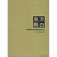 东方既白:2006第二届济南•中国画名家学术邀请展作品集