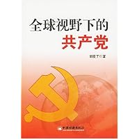 全球视野下的共产党