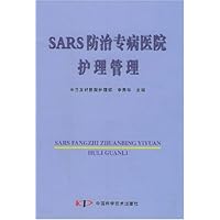 SARS防治专病医院护理管理