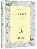 书鱼繁昌录