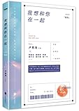 我想和你在一起