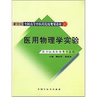 新世纪全国高等中医药院校创新教材•医用物理学实验(供中医及针灸类专业用)