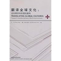翻译全球文化:走向跨学科的理论建构