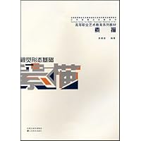 高等职业艺术教育系列教材•视觉形态基础素描