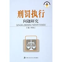刑罚执行问题研究