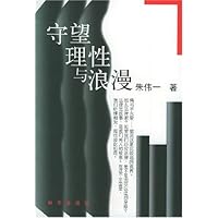 守望理性与浪漫
