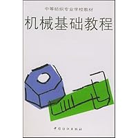 机械基础教程/中等纺织专业学校教材