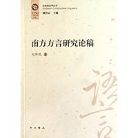 南方方言研究论稿/比较语言学丛书