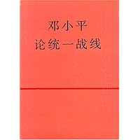 邓小平论统一战线
