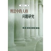 刑法中的人格问题研究