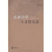 东亚诗学与文化互读