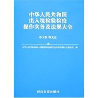 (中文版附盘)中华人民共和国出入境检验检疫操作实务及法规大全