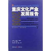 2008重庆文化产业发展报告