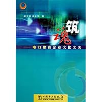 筑魂:电力建设企业文化之光