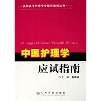 中医护理学应试指南