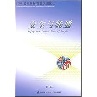 安全与畅通