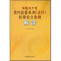 中国共产党党内监督条例(试行)纪律处分条例解读