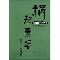 祸起萧墙:治吏大败局