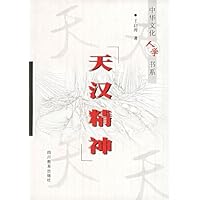 天汉精神