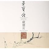 陈少梅人物册/荣宝斋藏册页