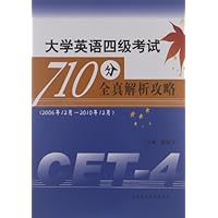 大学英语4级考试710分全真解析攻略(2006年12月-2010年12月)