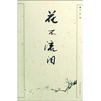花不流泪