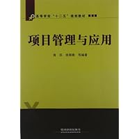 高等学校"十二五"规划教材:项目管理与应用