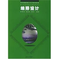 编排设计/高等院校设计艺术基础教材