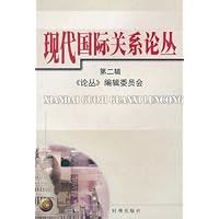 现代国际关系论丛(第2辑)