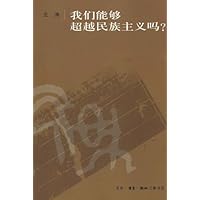 我们能超越民族主义吗?
