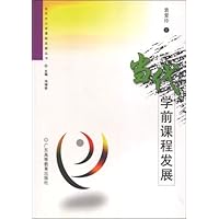 当代学前课程发展