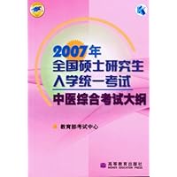 2007年全国硕士研究生入学统一考试中医综合考试大纲
