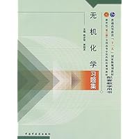 普通高等教育"十一五"国家级规划教材•全国高等中医药院校规划教材•无机化学习题集(新世纪)(第2版)