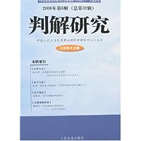 判解研究(2006年第6辑)(总第32辑)