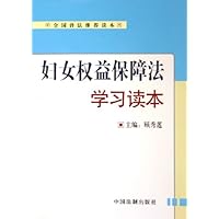 妇女权益保障法学习读本(全国普法推荐读本)