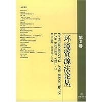 环境资源法论丛(第3卷)