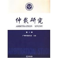 仲裁研究(第10辑)