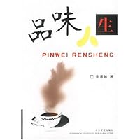 品味人生