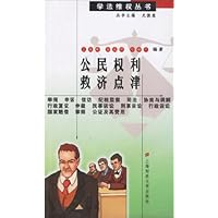 公民权利救济点津