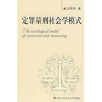 定罪量刑社会学模式