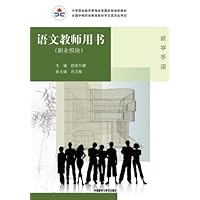 职业模块中等职业教育课程改革国家规划新教材配套教学用书:语文教师用书(附光盘1张)