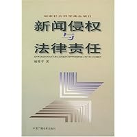 新闻侵权与法律责任