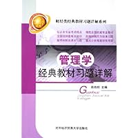 管理学经典教材习题详解