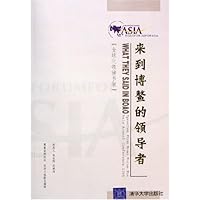 来到博鳌的领导者(全球化领袖书架)