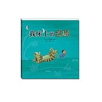 暖绘本:我床上的老虎