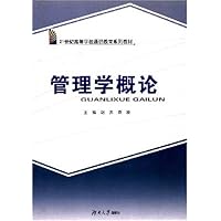 21世纪高等学校通识教育系列教材•管理学概论